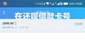 在还呗借款卡号错了怎么改,精心分析5款利率低的贷款平台
