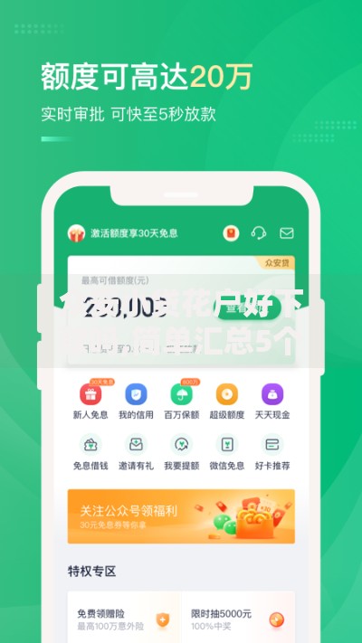 众安小贷花户好下款吗,简单汇总5个贷款小平台