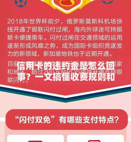 信用卡的违约金是怎么回事？一文搞懂收费规则和避坑技巧