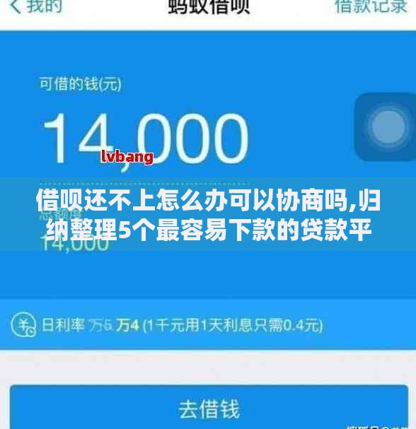 借呗还不上怎么办可以协商吗,归纳整理5个最容易下款的贷款平台