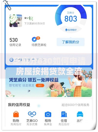 芝麻分630如何申请房屋按揭贷款全流程详解 芝麻分630如何申请房屋按揭贷款全流程详解