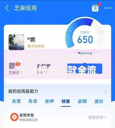 芝麻分630如何申请房屋按揭贷款全流程详解 芝麻分630如何申请房屋按揭贷款全流程详解