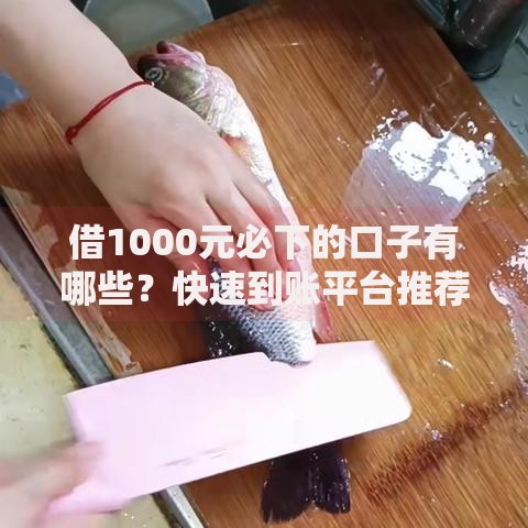 借1000元必下的口子有哪些？快速到账平台推荐
