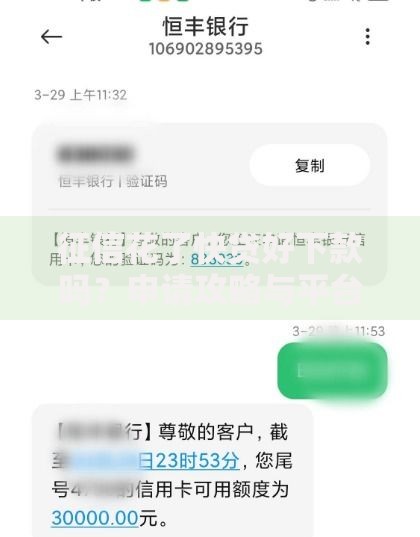征信花了快贷好下款吗？申请攻略与平台选择解析