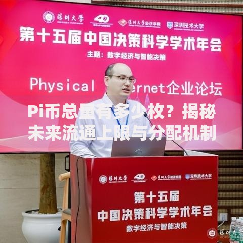 Pi币总量有多少枚？揭秘未来流通上限与分配机制