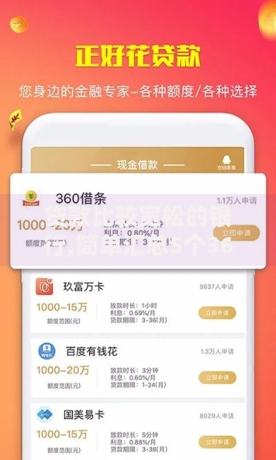 贷款比较宽松的银行,简单汇总5个360贷款平台