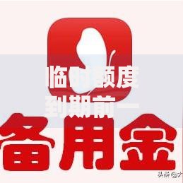 临时额度到期前一天刷出来 这些影响你真的考虑清楚了吗？