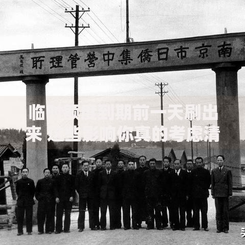 临时额度到期前一天刷出来 这些影响你真的考虑清楚了吗？