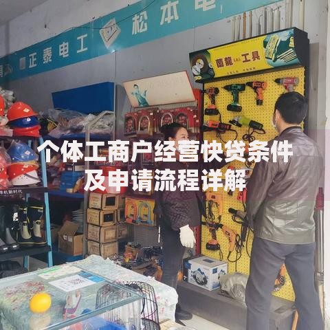 个体工商户经营快贷条件及申请流程详解