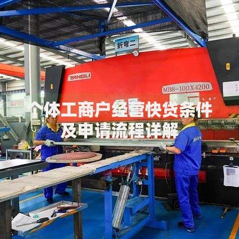 个体工商户经营快贷条件及申请流程详解