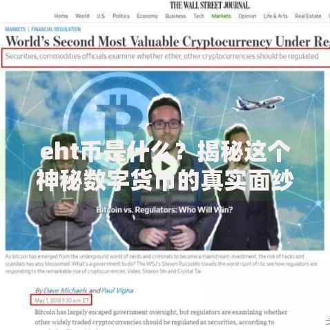 eht币是什么？揭秘这个神秘数字货币的真实面纱