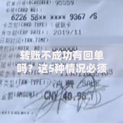 转账不成功有回单吗？这5种情况必须保留凭证