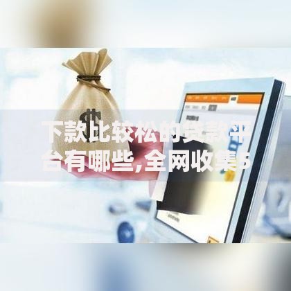 下款比较松的贷款平台有哪些,全网收集5个17岁网贷平台