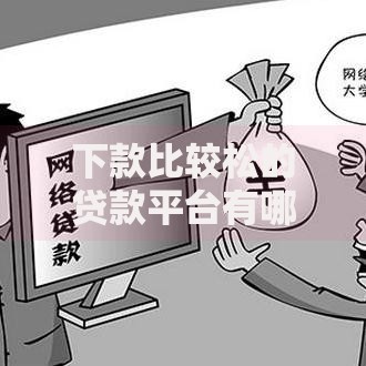 下款比较松的贷款平台有哪些,全网收集5个17岁网贷平台