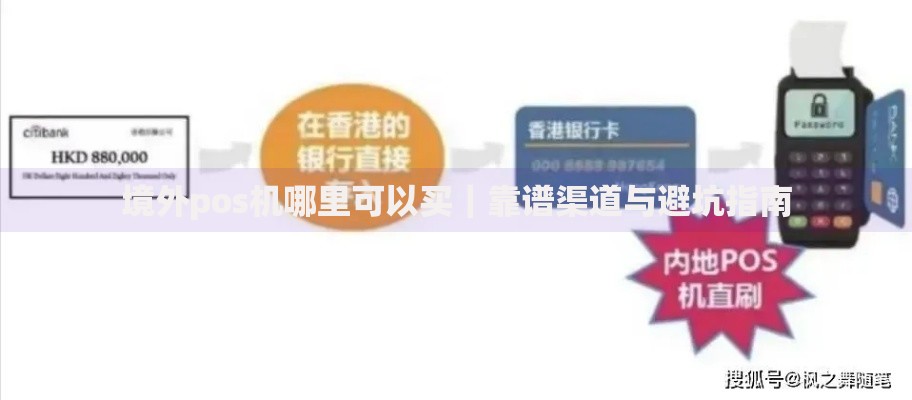 境外pos机哪里可以买｜靠谱渠道与避坑指南