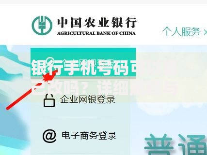 银行手机号码可以自己改吗？详细流程与注意事项解析