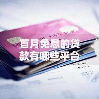 首月免息的贷款有哪些平台,真心推荐5个小额贷款平台好下款不看征信