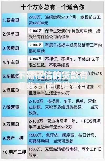 不需征信的贷款有哪些？低门槛贷款产品解析