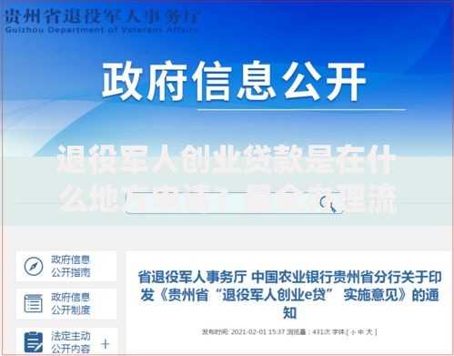 退役军人创业贷款是在什么地方申请？最全办理流程与政策解读