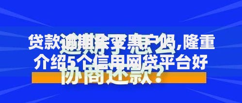 贷款逾期会变黑户吗,隆重介绍5个信用网贷平台好