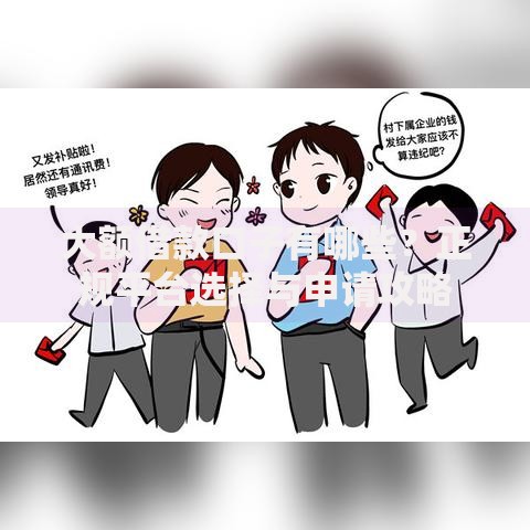 大额借款口子有哪些？正规平台选择与申请攻略