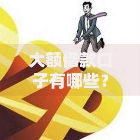 大额借款口子有哪些？正规平台选择与申请攻略