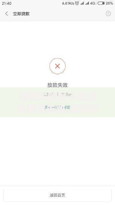 放款失败是不是就是借款失败,值得收藏的5个利息最低的贷款平台