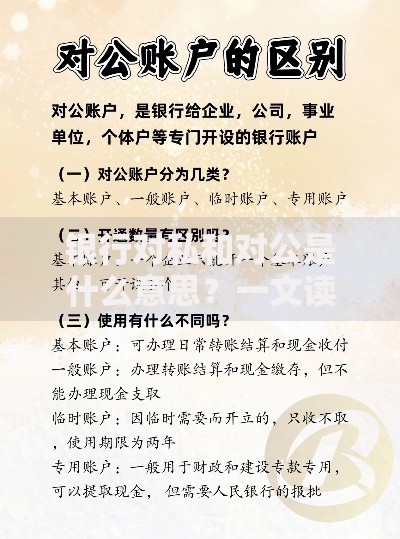 银行对私和对公是什么意思？一文读懂个人与企业的账户区别