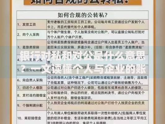 银行对私和对公是什么意思？一文读懂个人与企业的账户区别