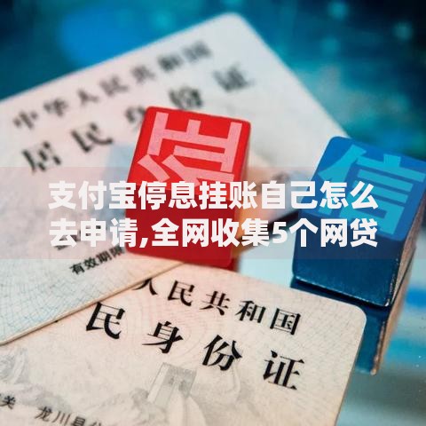 支付宝停息挂账自己怎么去申请,全网收集5个网贷平台比较容易通过呢