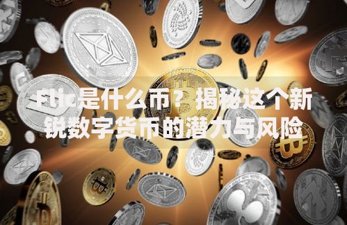 Flic是什么币？揭秘这个新锐数字货币的潜力与风险