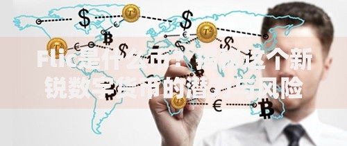 Flic是什么币？揭秘这个新锐数字货币的潜力与风险