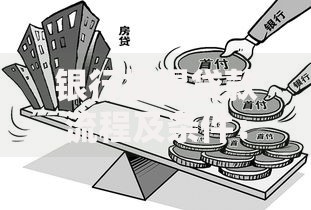 银行按揭贷款流程及条件：手把手教你搞定房贷申请