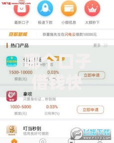 哪个口子借钱快？正规平台快速到账攻略