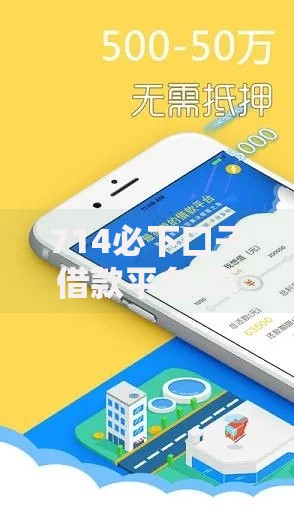 714必下口子借款平台,真心推荐5个房产抵押贷款平台