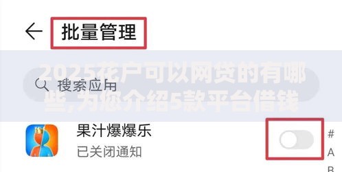 2025花户可以网贷的有哪些,为您介绍5款平台借钱快速安全容易通过