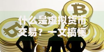 什么是虚拟货币交易？一文搞懂运作原理与风险机会
