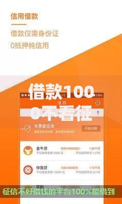 借款1000不看征信秒到账,为您介绍5款借贷款平台