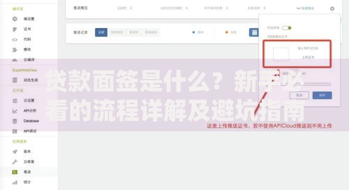 贷款面签是什么？新手必看的流程详解及避坑指南