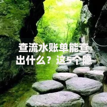查流水账单能查出什么？这5个隐藏信息别忽略！