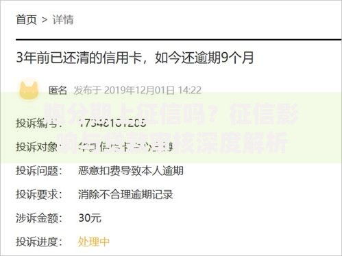 胞分期上征信吗？征信影响与贷款审核深度解析