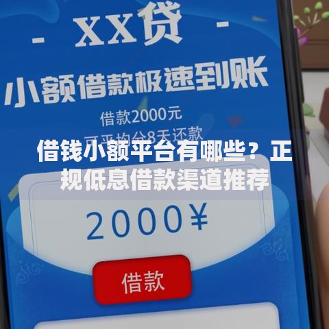 借钱小额平台有哪些?正规低息借款渠道推荐 借钱小额平台有哪些?正规低息借款渠道推荐
