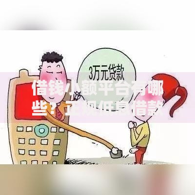 借钱小额平台有哪些?正规低息借款渠道推荐 借钱小额平台有哪些?正规低息借款渠道推荐
