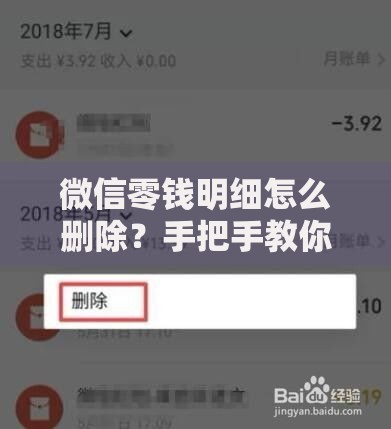 微信零钱明细怎么删除？手把手教你清理账单小技巧