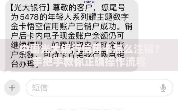 中国光大银行信用卡怎么注销？手把手教你正确操作流程
