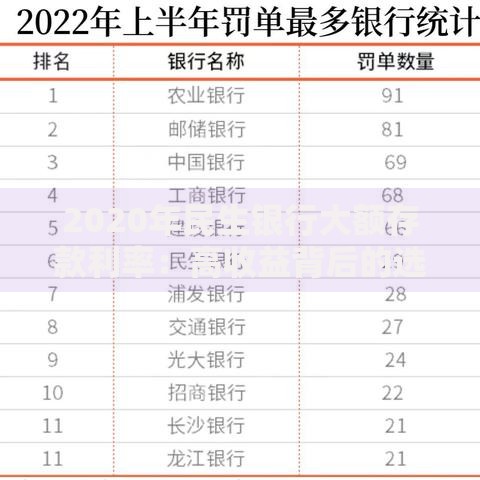 2020年民生银行大额存款利率：高收益背后的选择技巧与风险提示