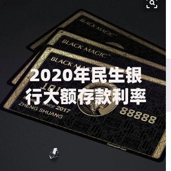 2020年民生银行大额存款利率：高收益背后的选择技巧与风险提示