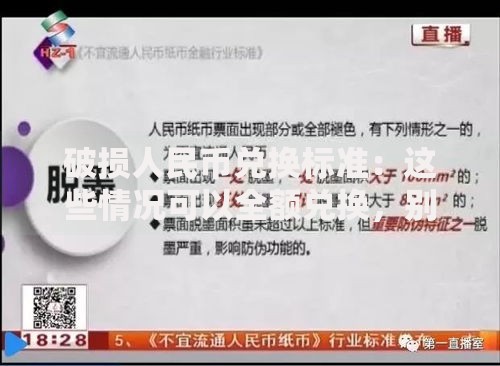 破损人民币兑换标准：这些情况可以全额兑换，别让旧钱变废纸！