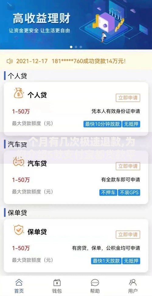 一个月有几次极速退款,为您介绍5款支付宝都贷款平台
