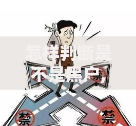 怎样判断是不是黑户,整合5款最新黑户口子